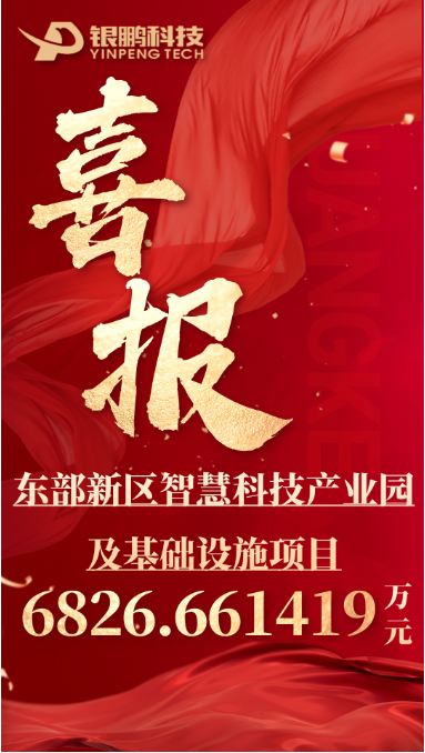 熱烈祝賀銀鵬中標東部新區智慧科技產業園及